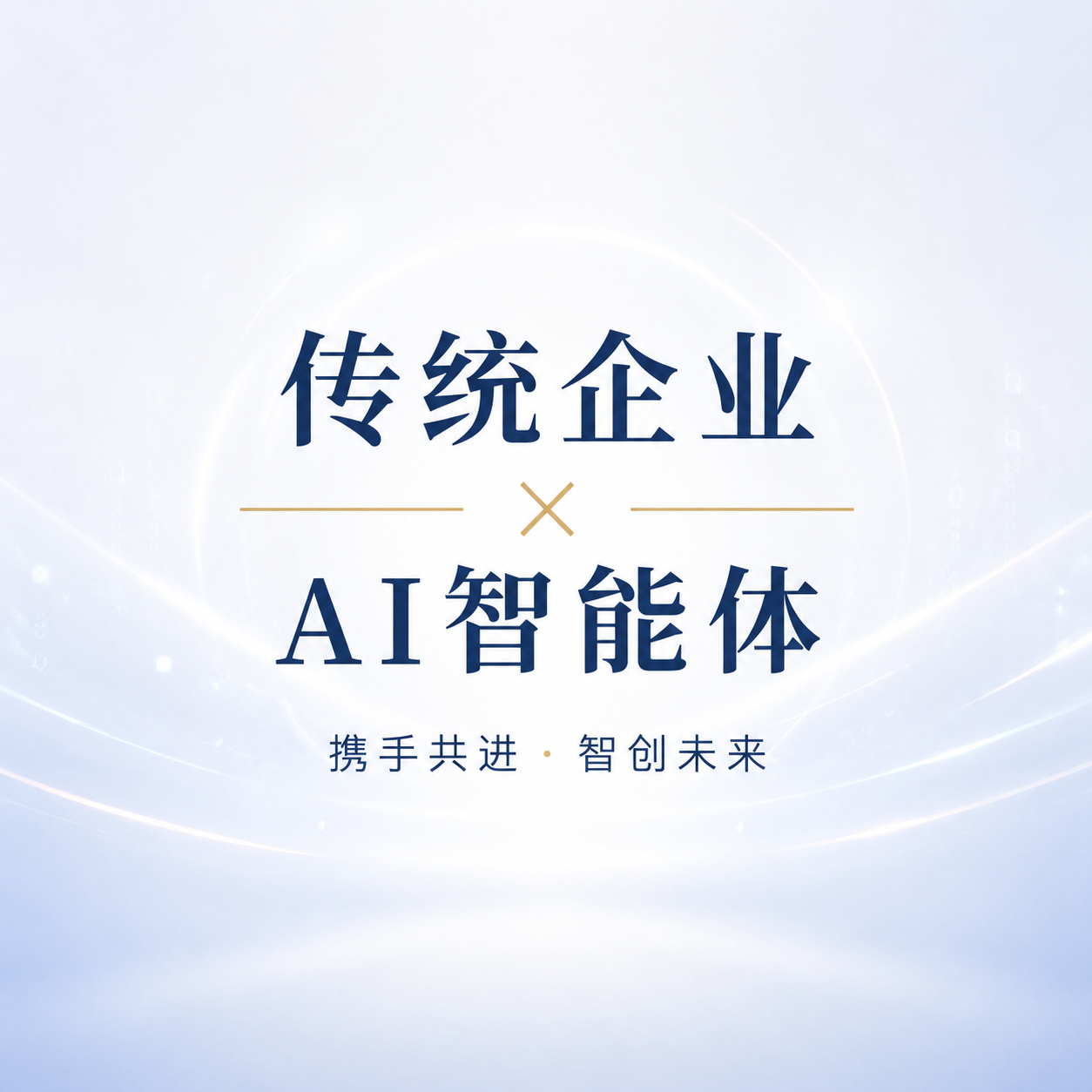 企业借势AI智能体微信公众号次图