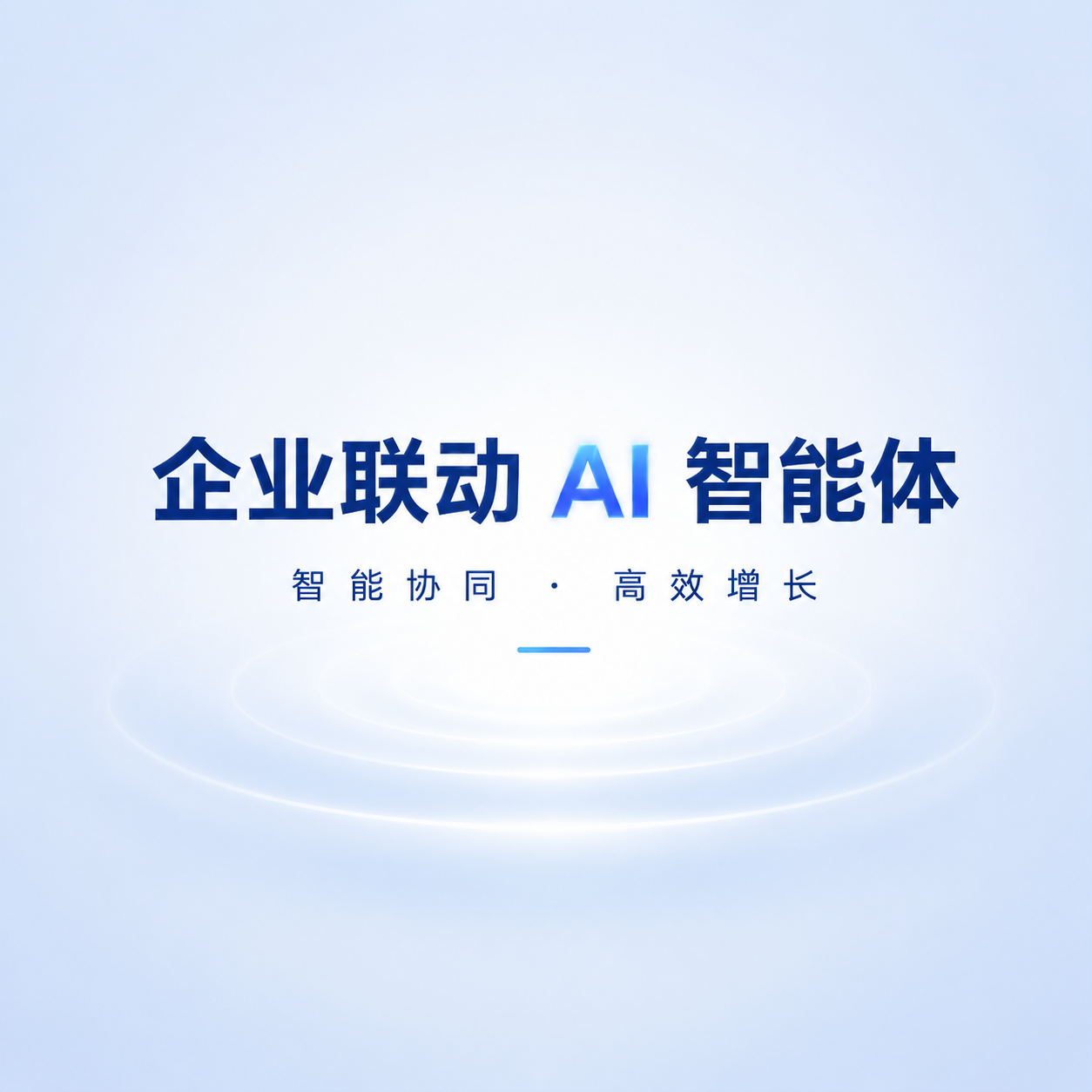 企业联动AI智能体微信公众号次图