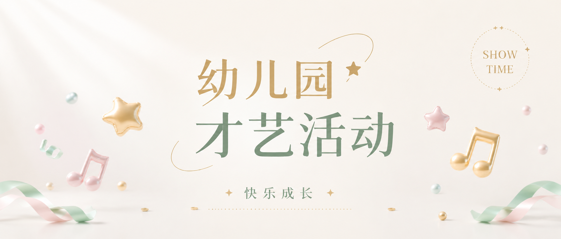 幼儿园才艺活动3D立体风微信公众号首图