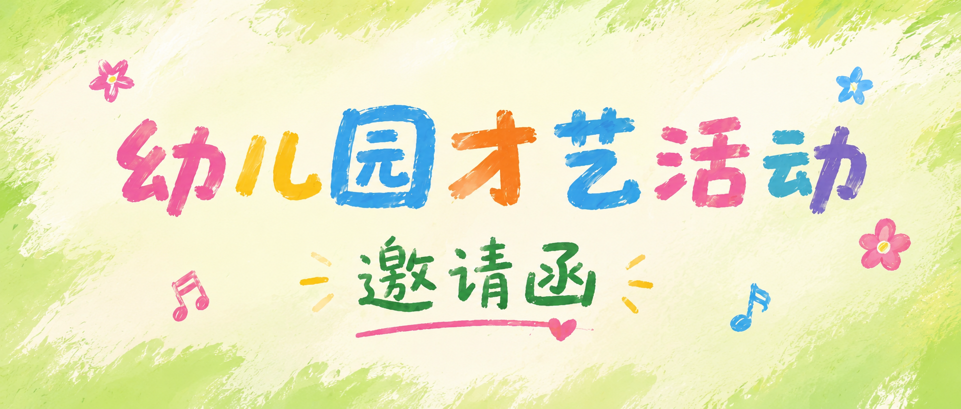 才艺活动邀请函微信公众号首图