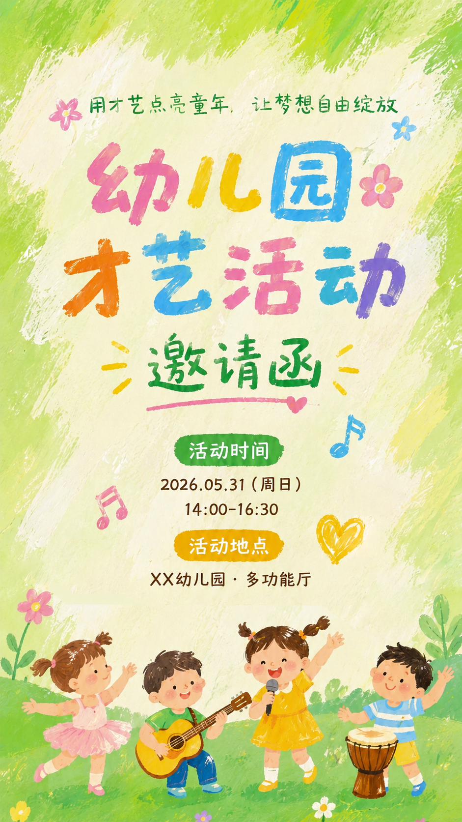 六一儿童节幼儿园活动邀请函手机海报