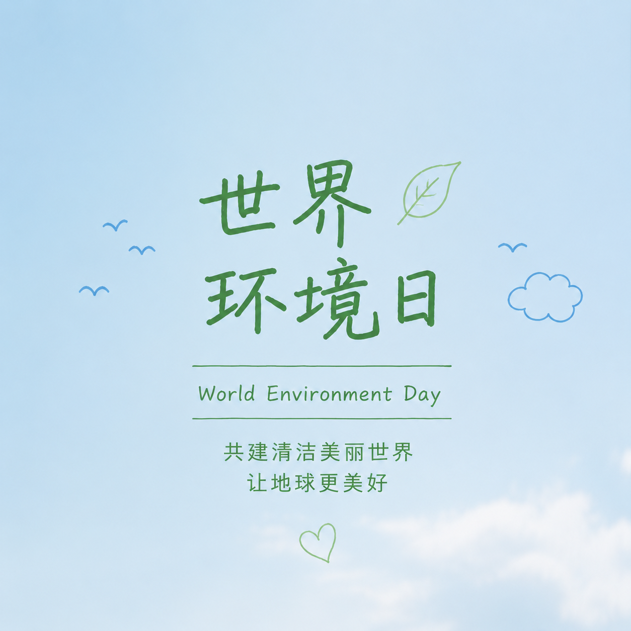 世界环境日简约宣传微信公众号次图