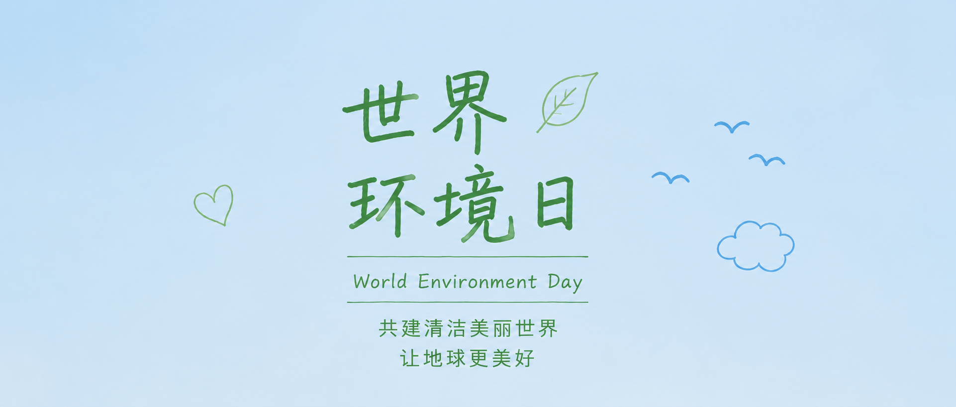 世界环境日节能减排微信公众号首图