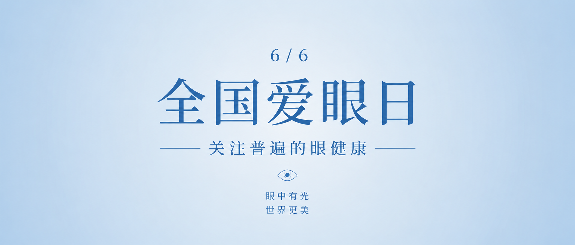 6月6日全国爱眼日微信公众号首图