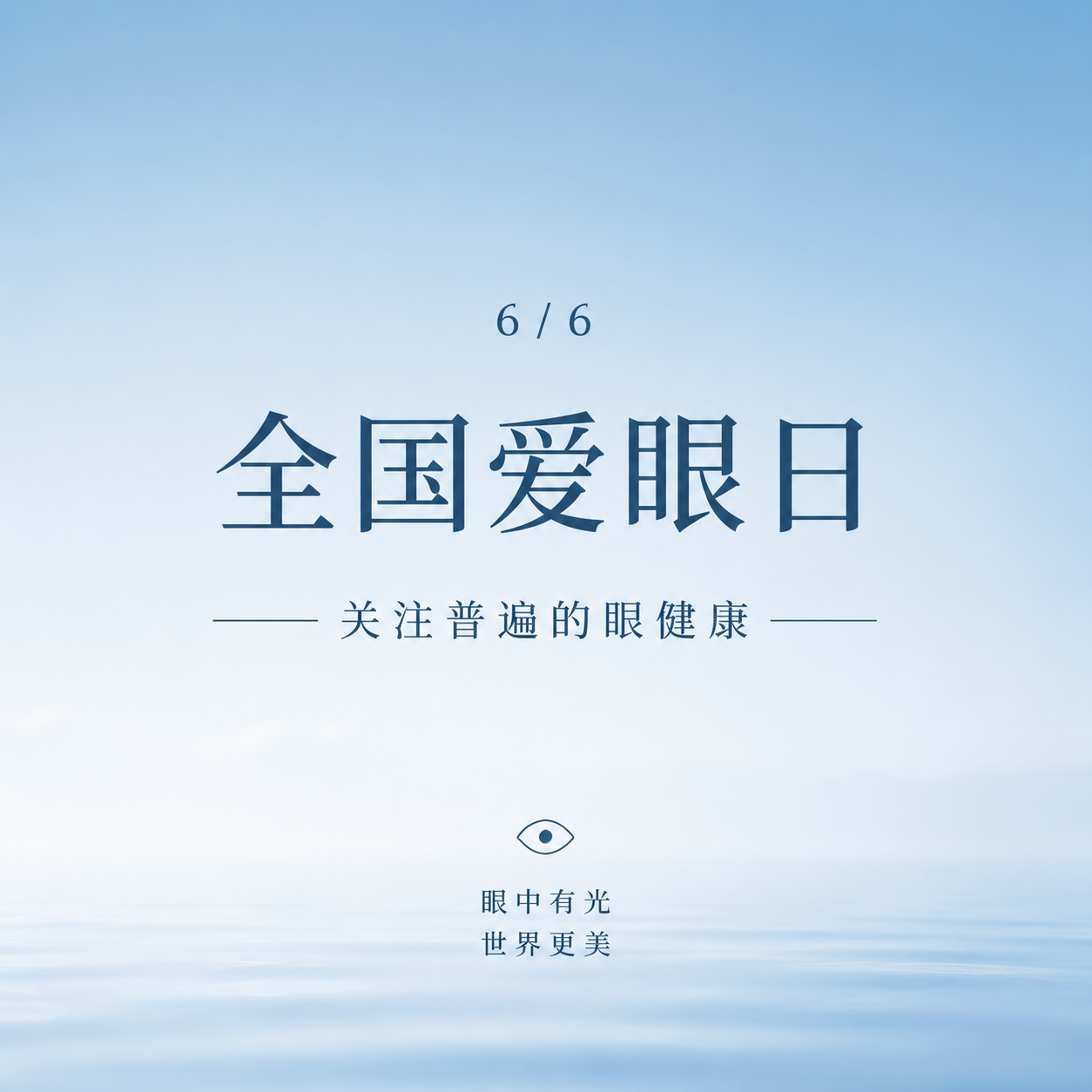 全国爱眼日蓝色简约微信公众号次图