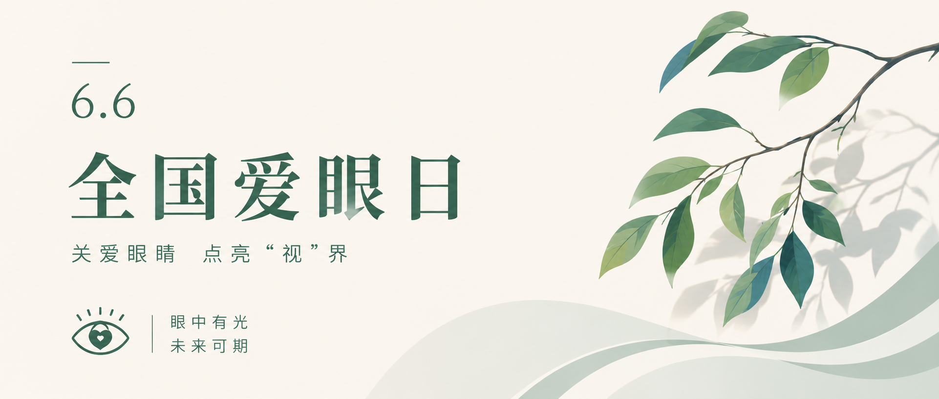 全国爱眼日关爱眼睛微信公众号首图