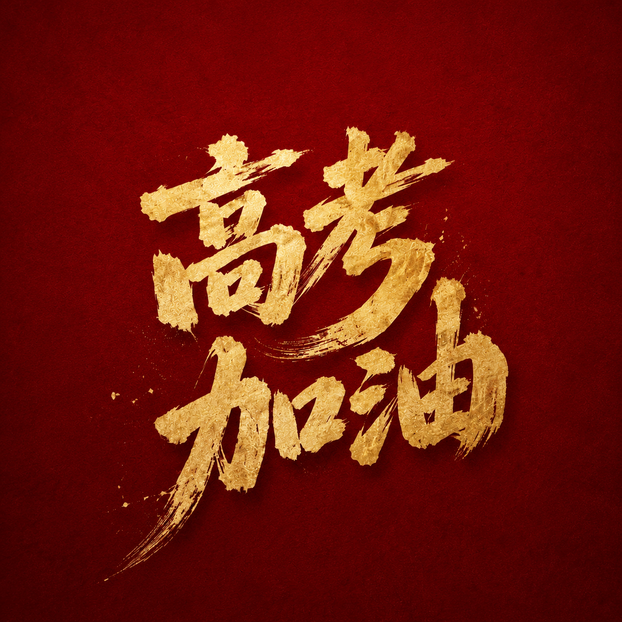高考加油纯色简约微信公众号次图