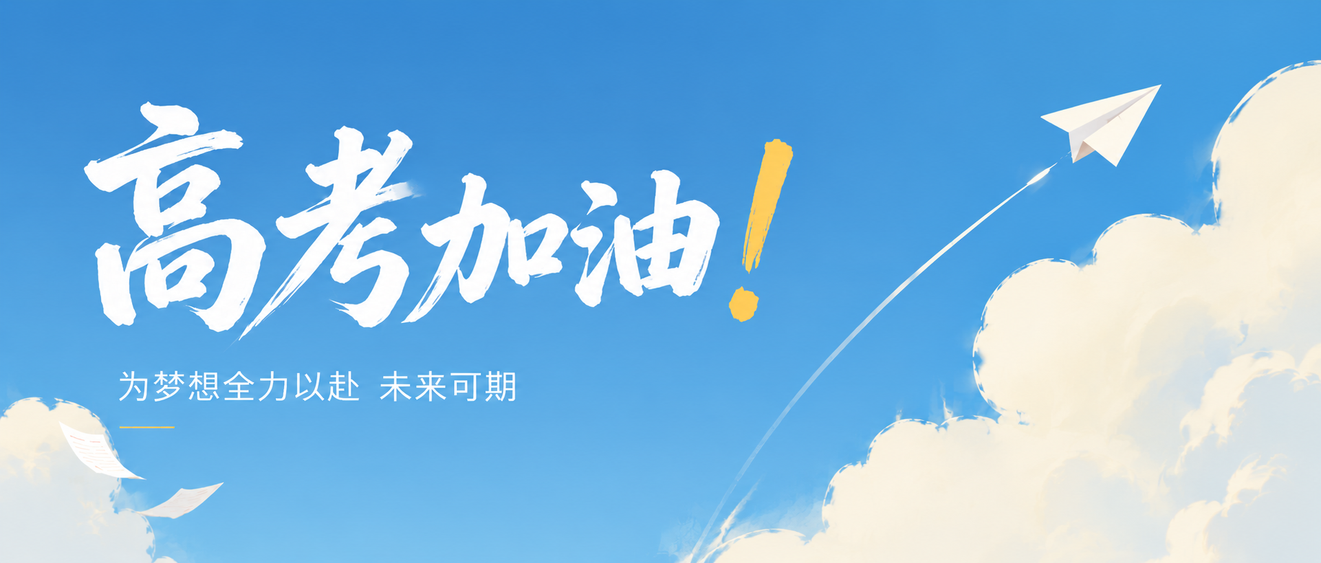 高考加油一举夺魁微信公众号首图