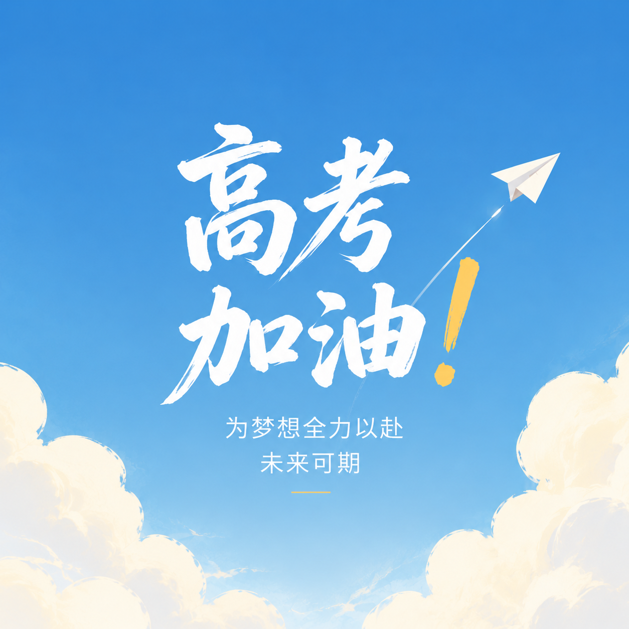 高考加油小清新风微信公众号次图