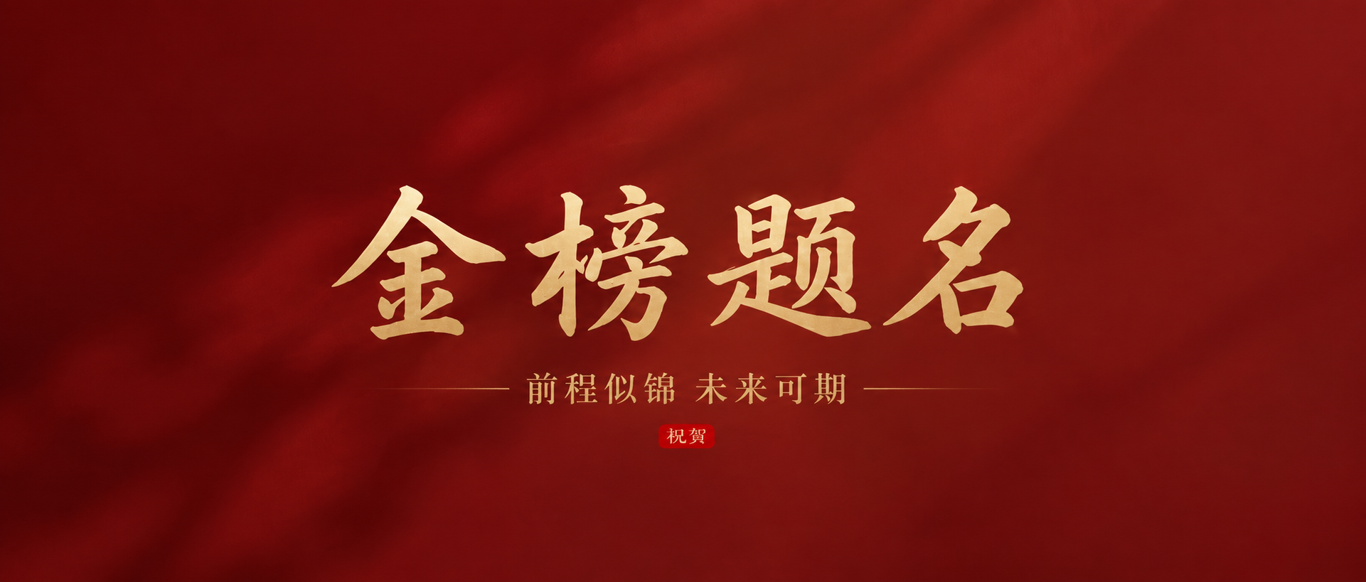 金榜题名喜庆红色微信公众号首图