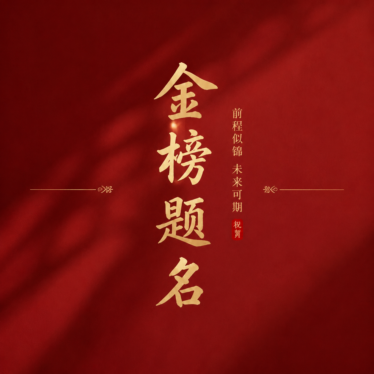 金榜题名未来可期微信公众号次图