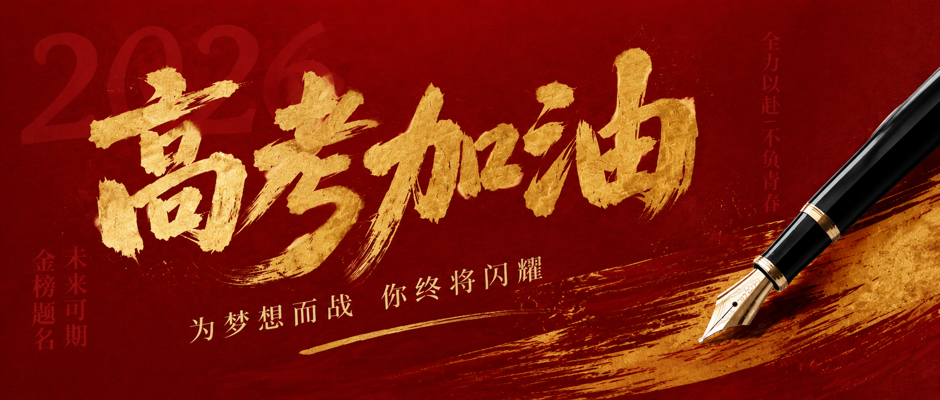 高考加油为梦想而战微信公众号首图