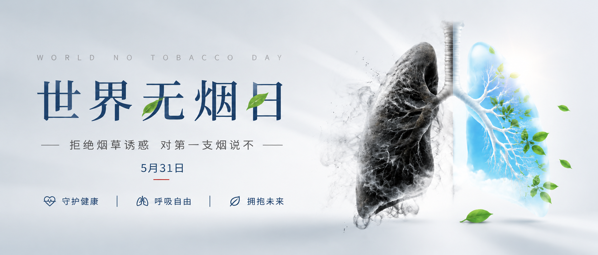世界无烟日清新呼吸微信公众号首图