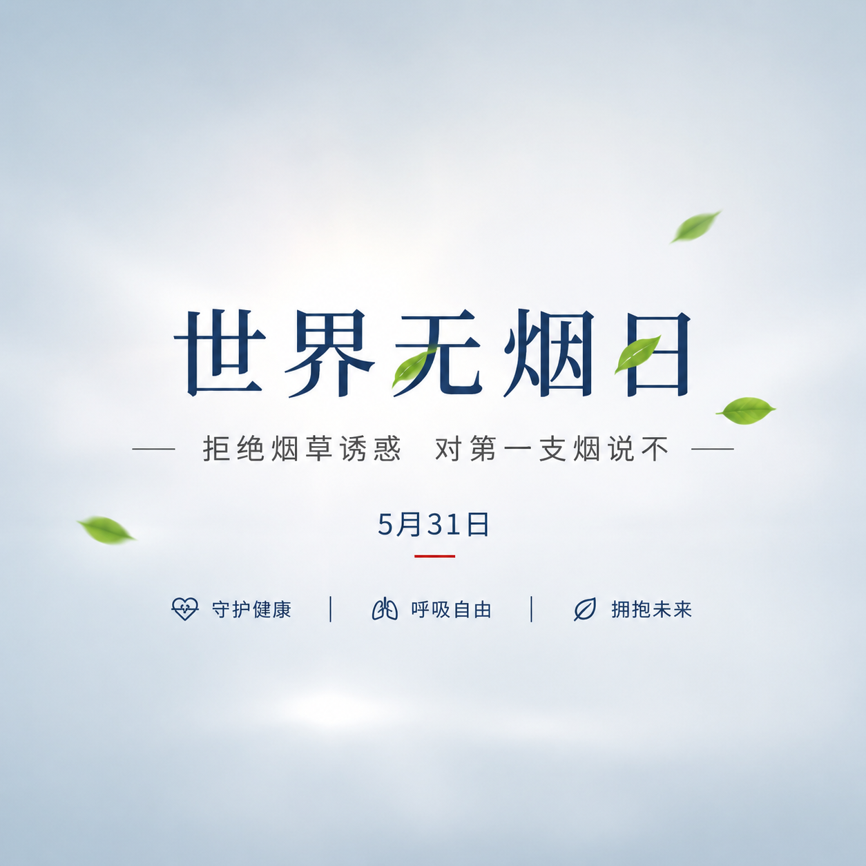 世界无烟日极简风微信公众号次图