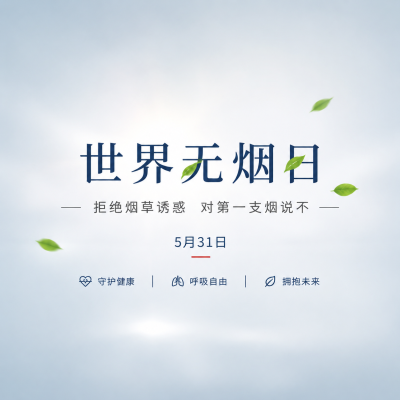 世界无烟日极简风微信公众号次图