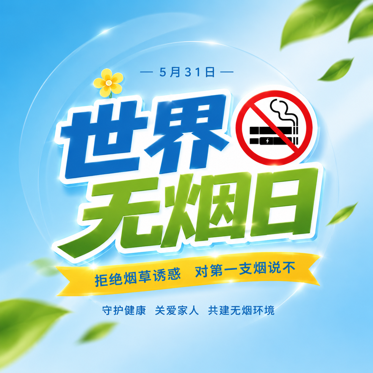 世界无烟日蓝色创意微信公众号次图
