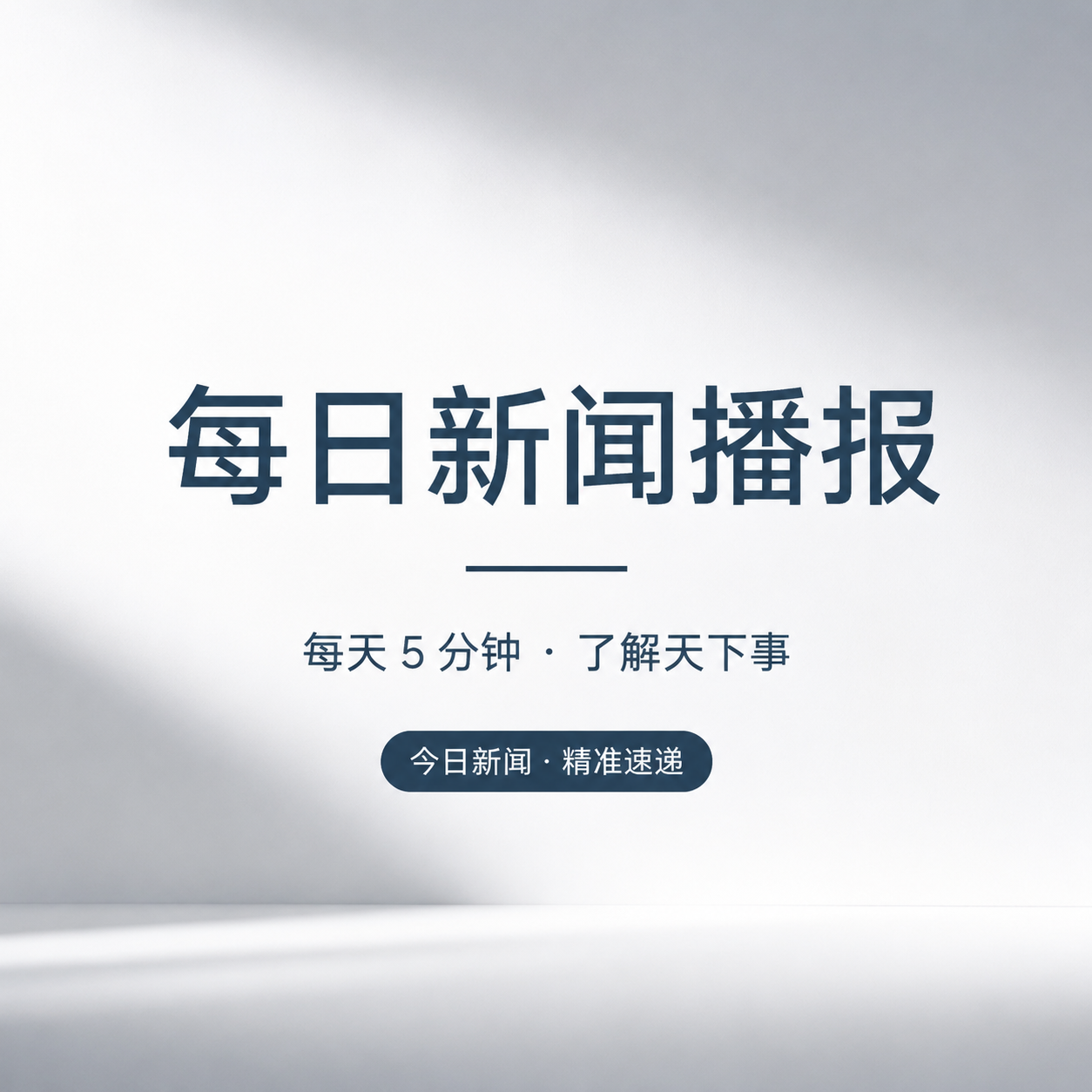 今日新闻精准速递微信公众号次图