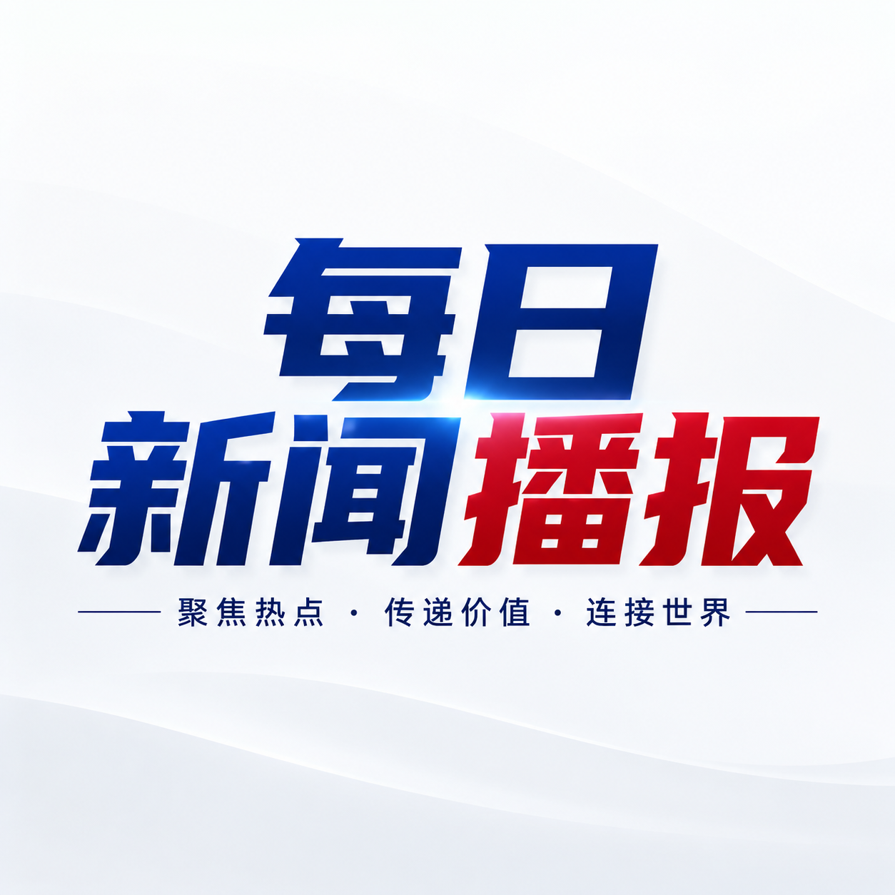 每日新闻传递价值微信公众号次图