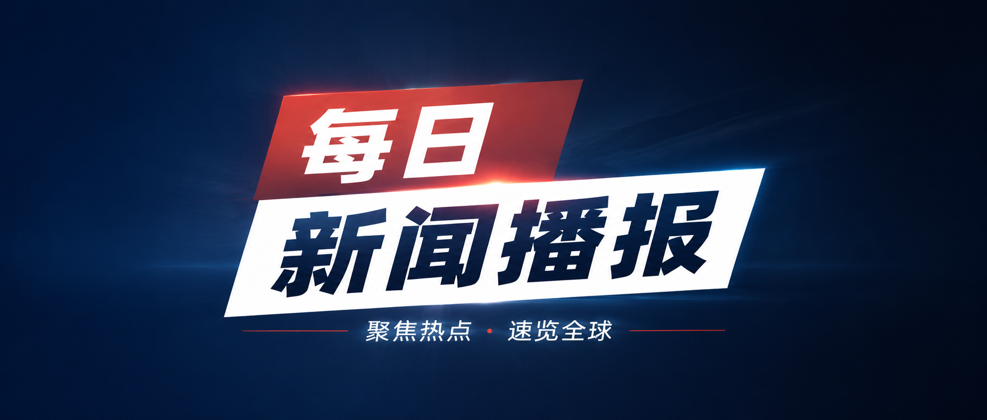 每日新闻聚焦热点微信公众号首图