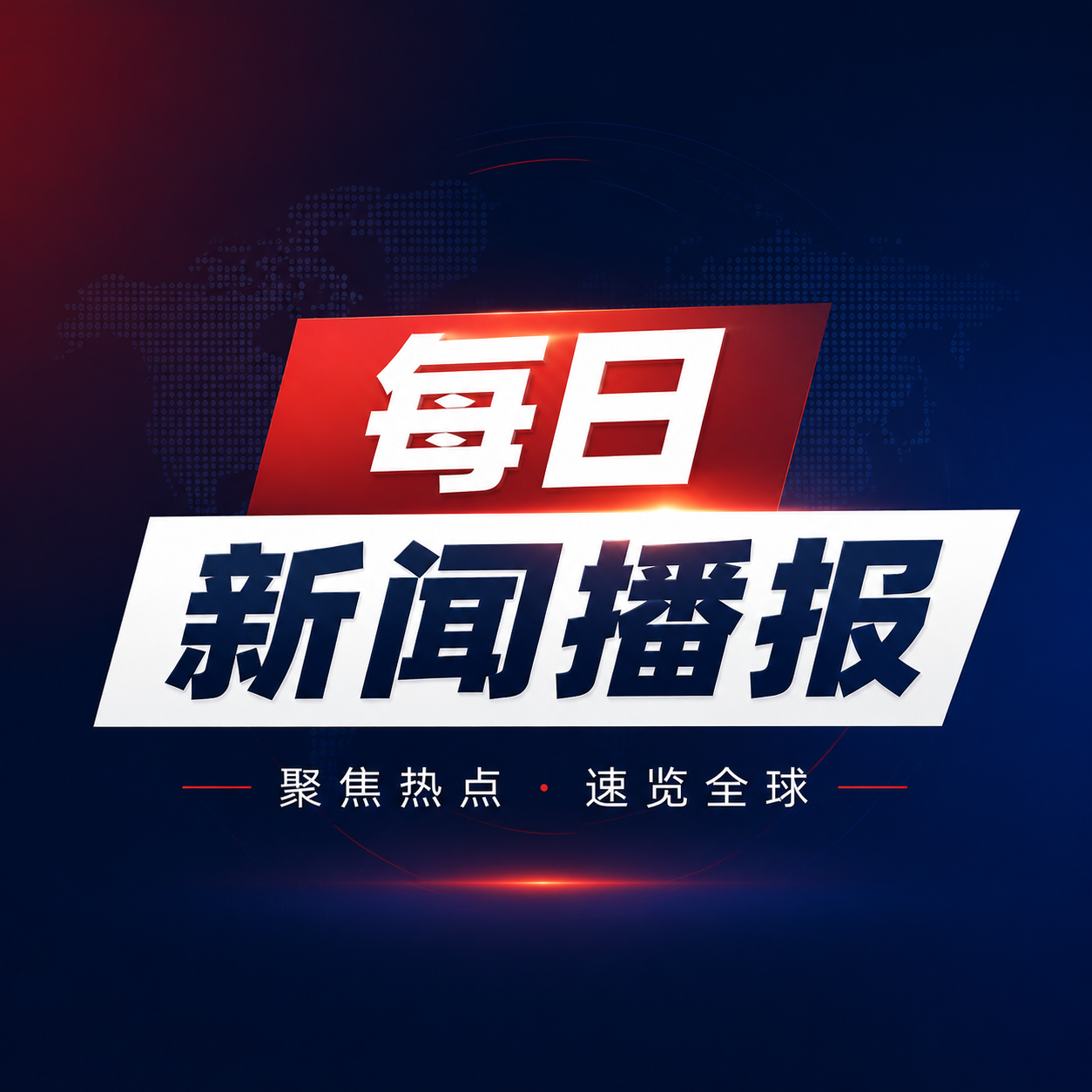 每日新闻播报简约微信公众号次图