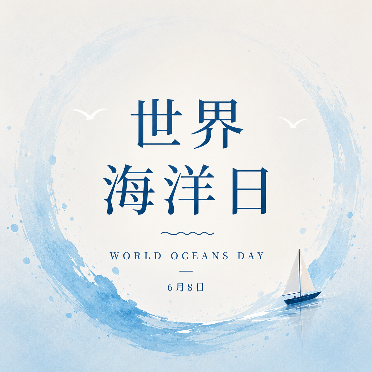 世界海洋日水彩风微信公众号次图