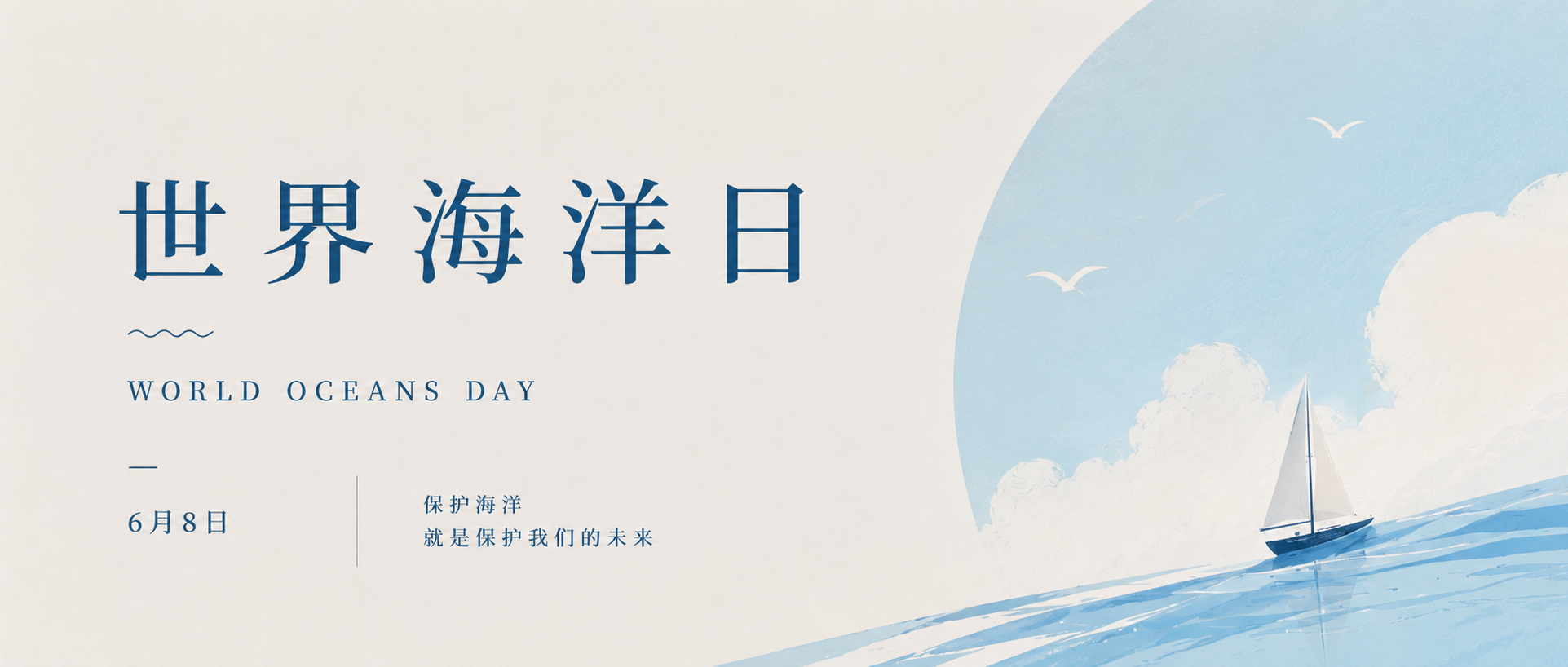 世界海洋日公益活动微信公众号首图