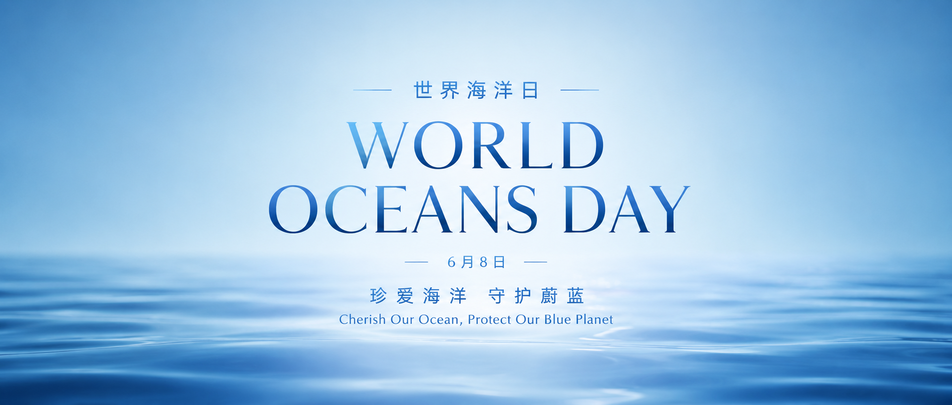 世界海洋日守护海洋微信公众号首图