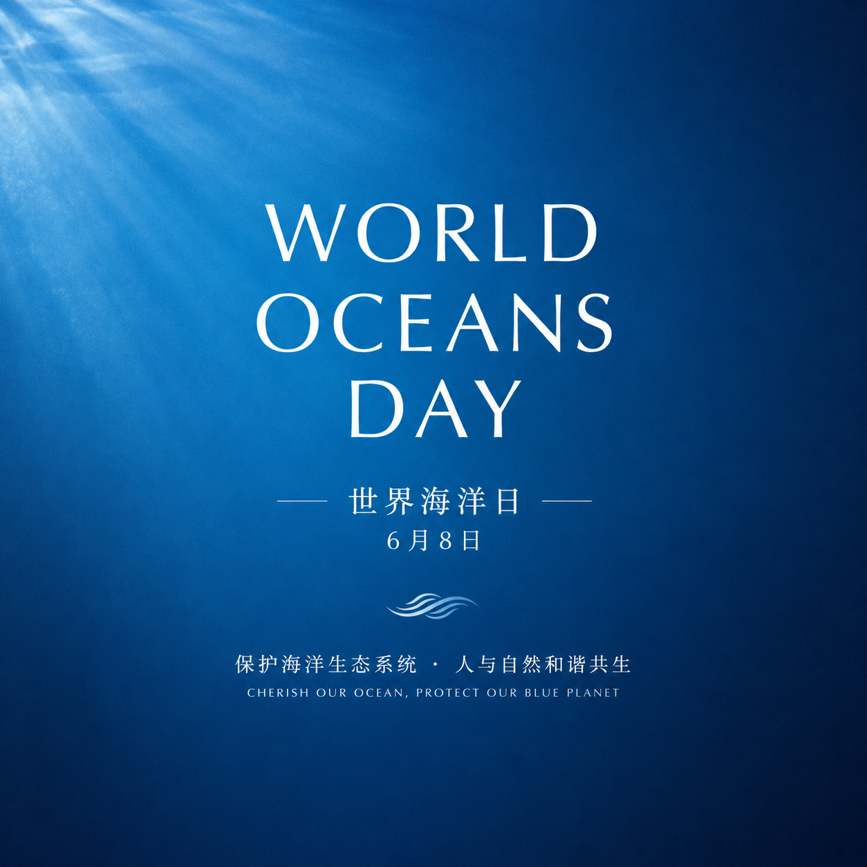 6月8日世界海洋日微信公众号次图
