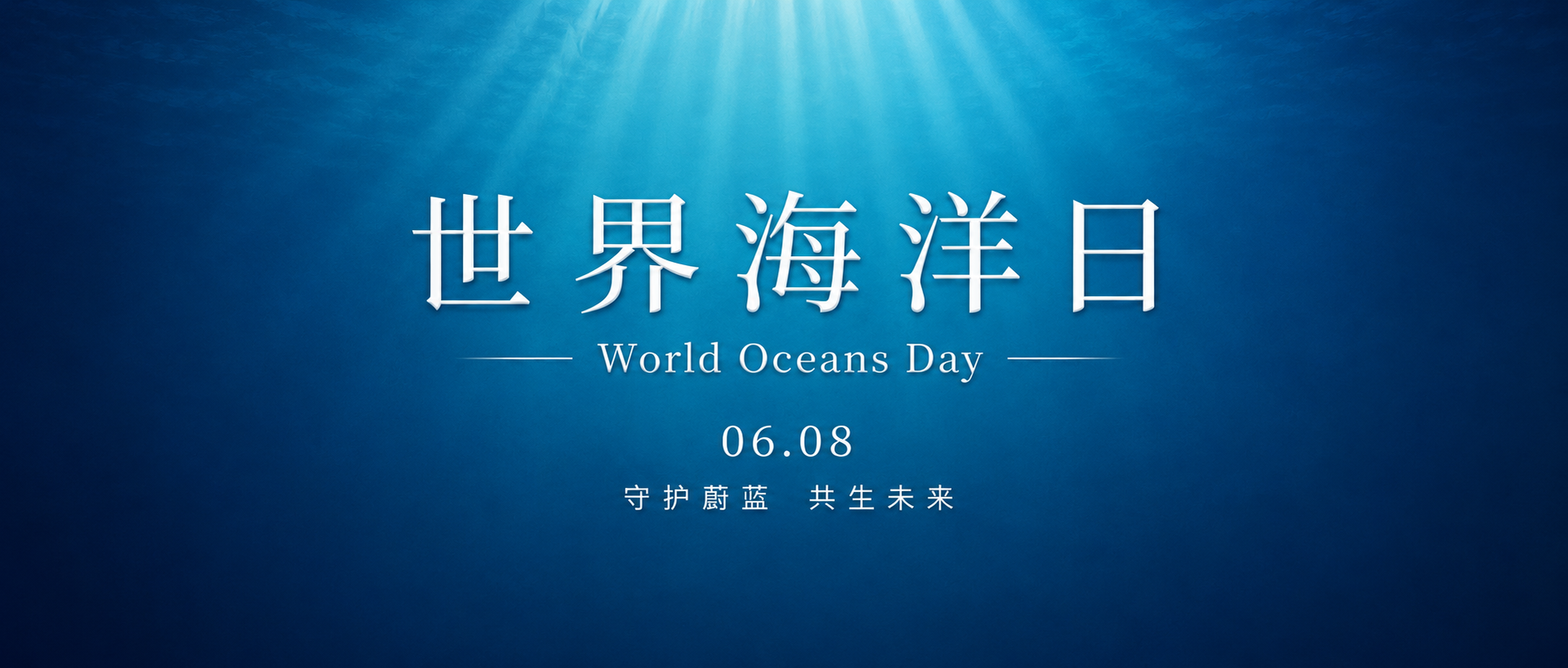 世界海洋日环保宣传微信公众号首图