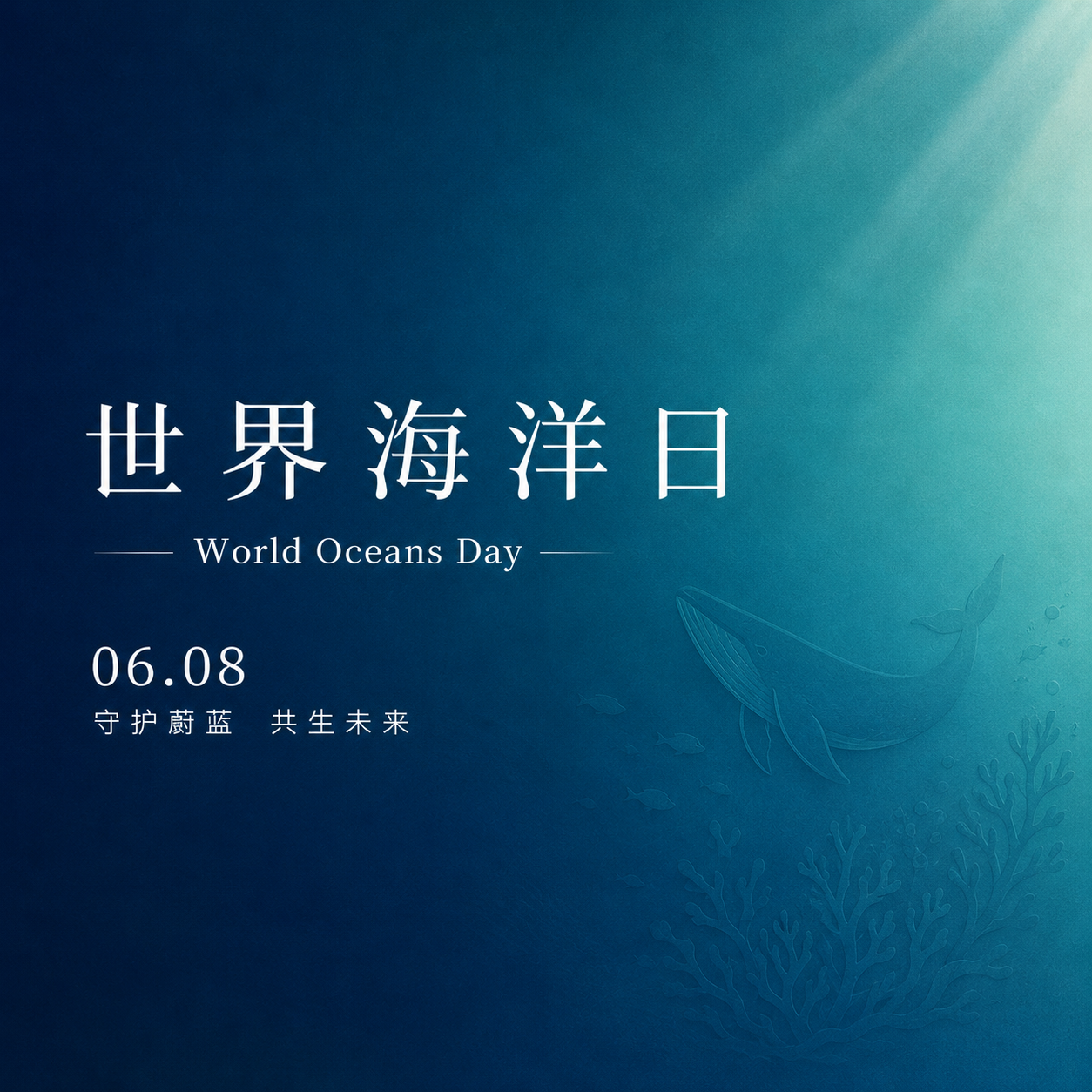 世界海洋日极简风微信公众号次图