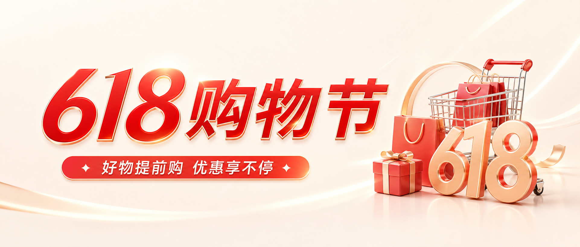 618购物节优惠宣传微信公众号首图