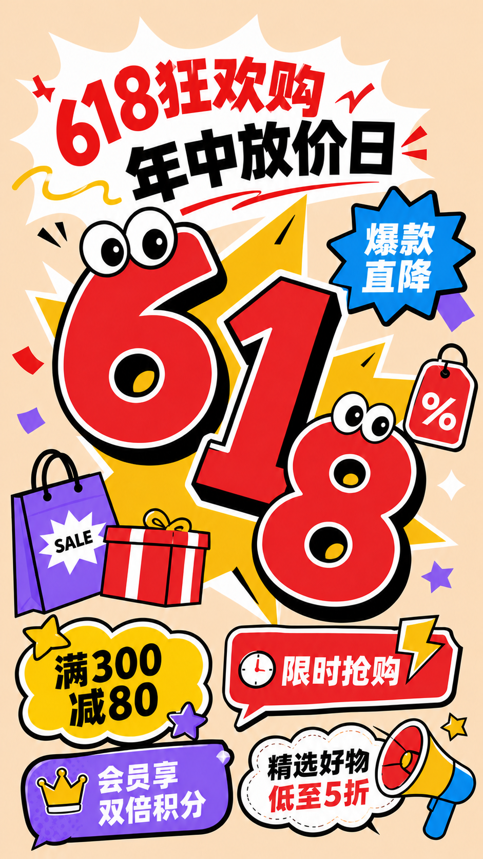 618狂欢购年中放价日创意手机海报