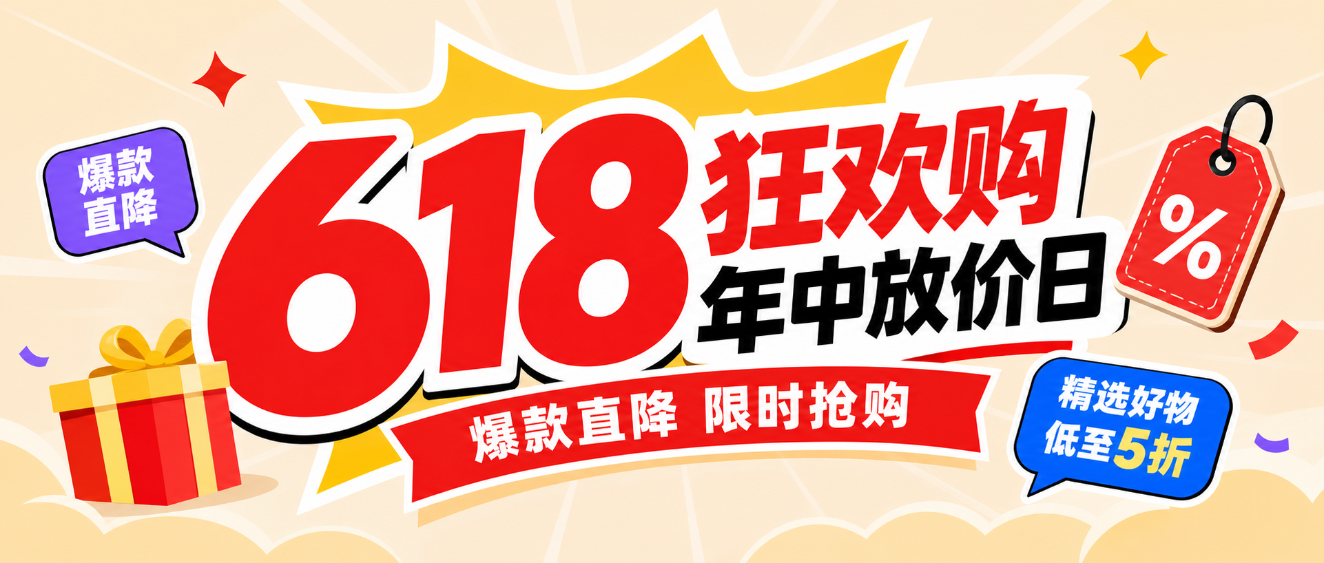 618狂欢购电商宣传微信公众号首图