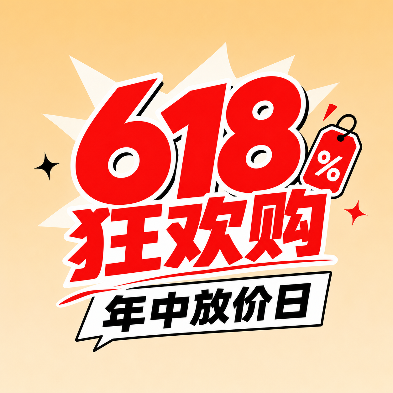 618狂欢购创意微信公众号次图