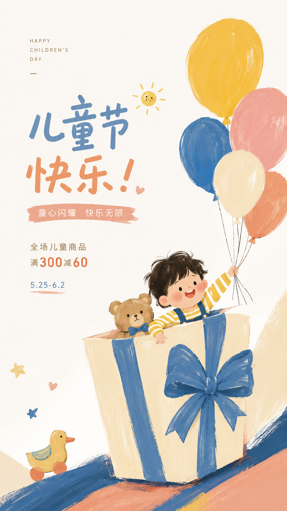 儿童节商场满减活动宣传简约手机海报