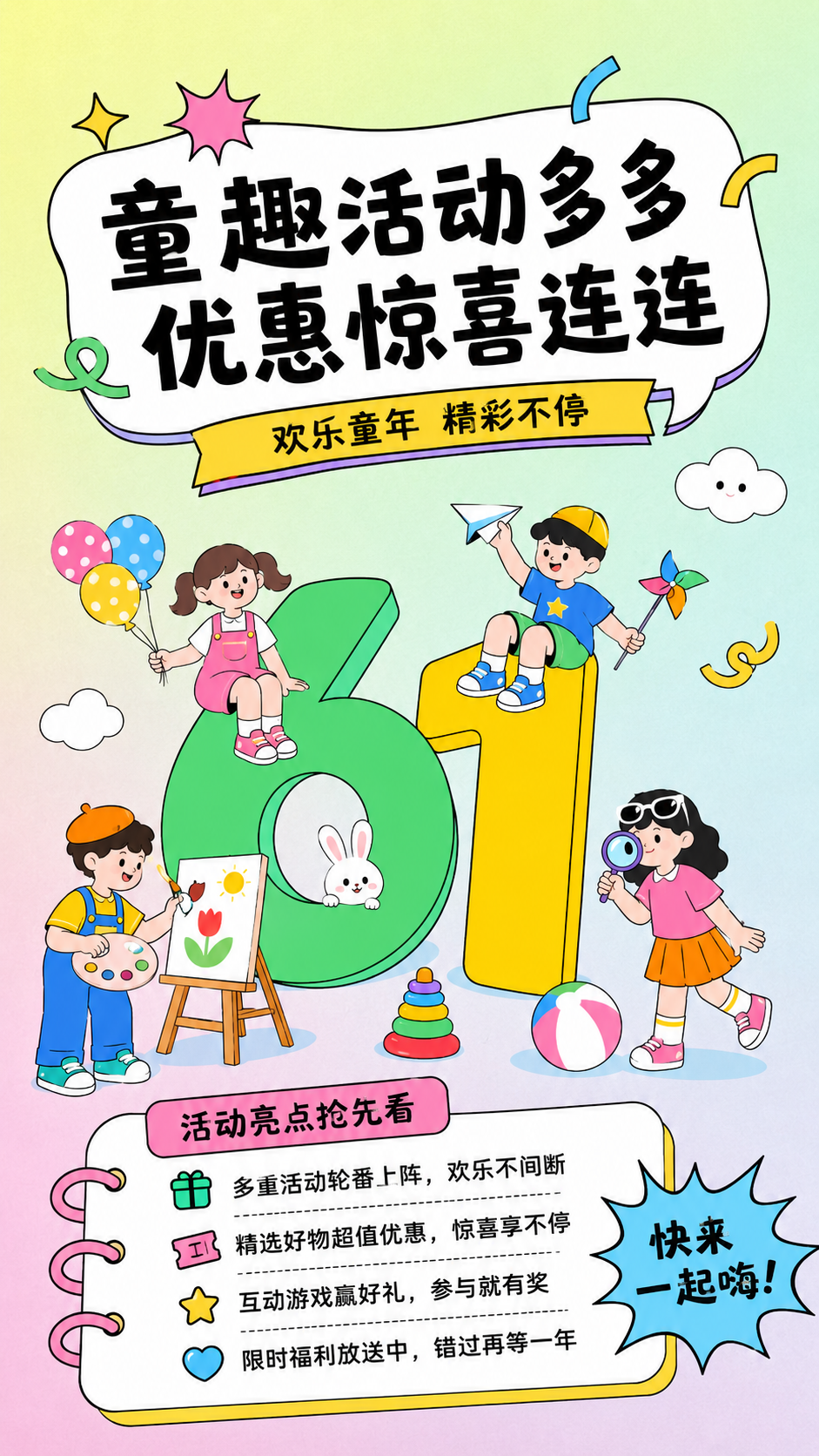 儿童节商场促销活动创意宣传手机海报