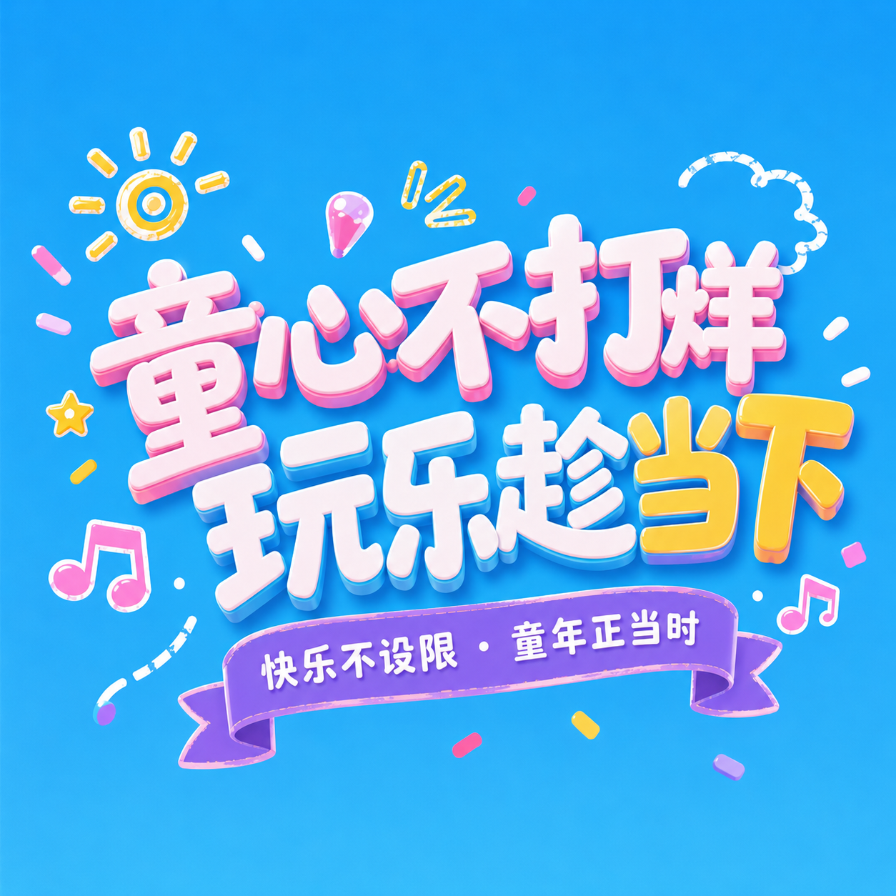 六一童心不打烊微信公众号次图