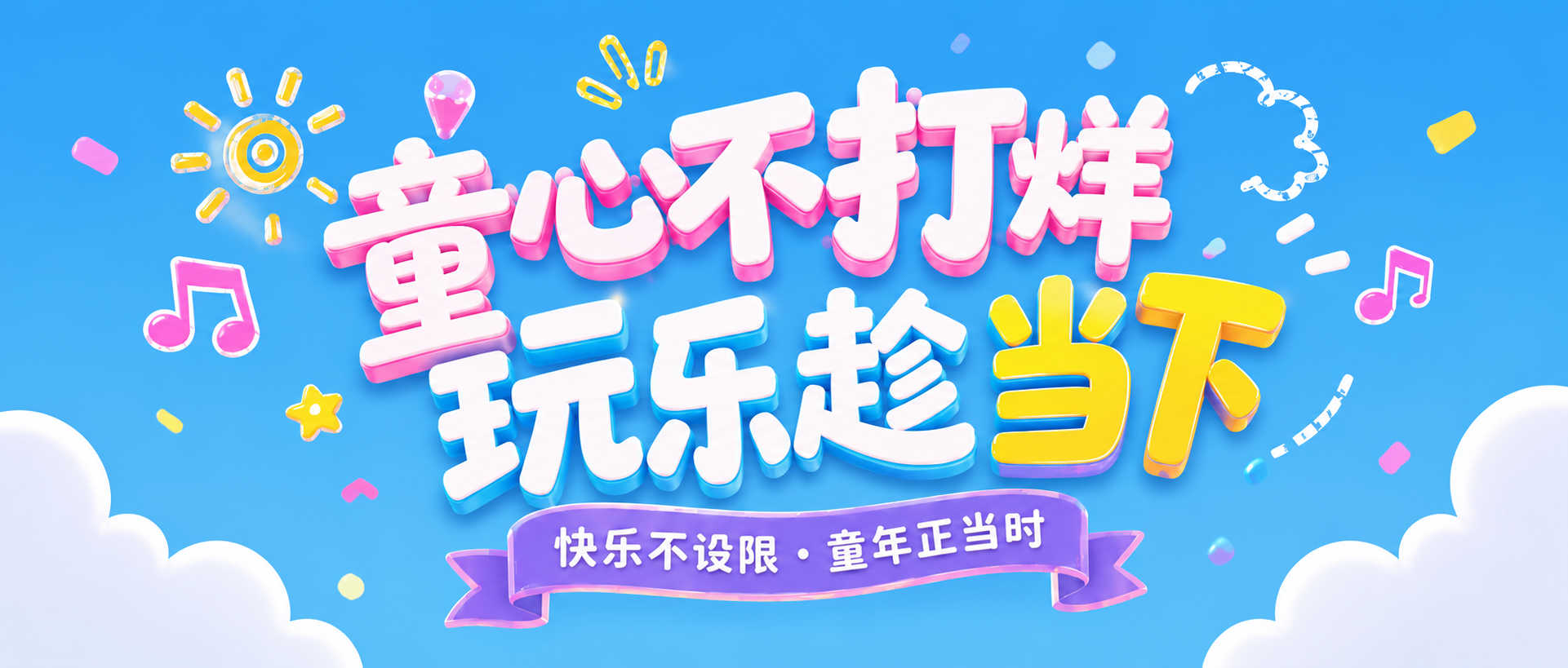 儿童节游乐园宣传微信公众号首图