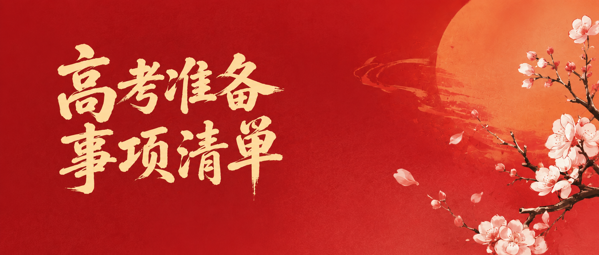 高考考前提醒创意微信公众号首图