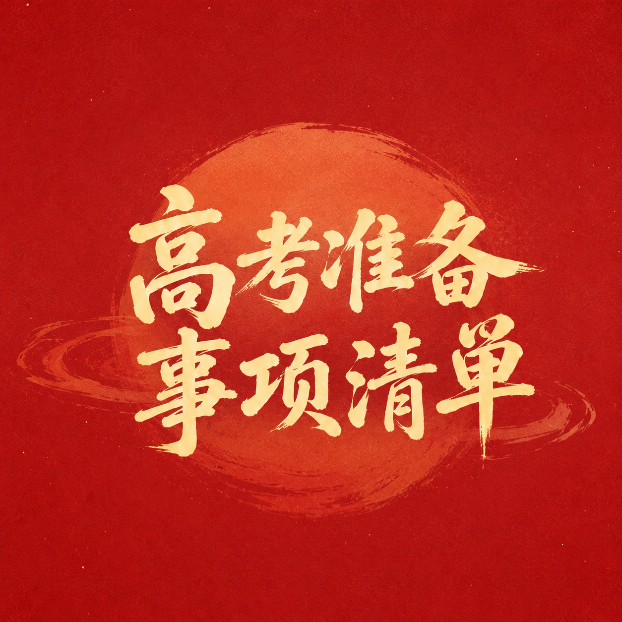 高考考前准备指南微信公众号次图
