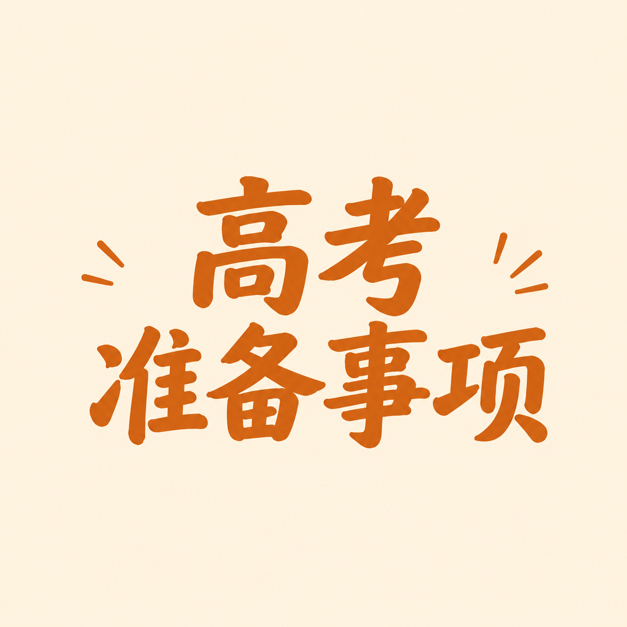 高考准备事项纯色通用微信公众号次图