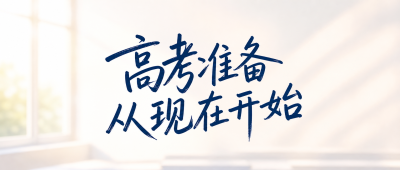 高考准备清单从容应考微信公众号首图