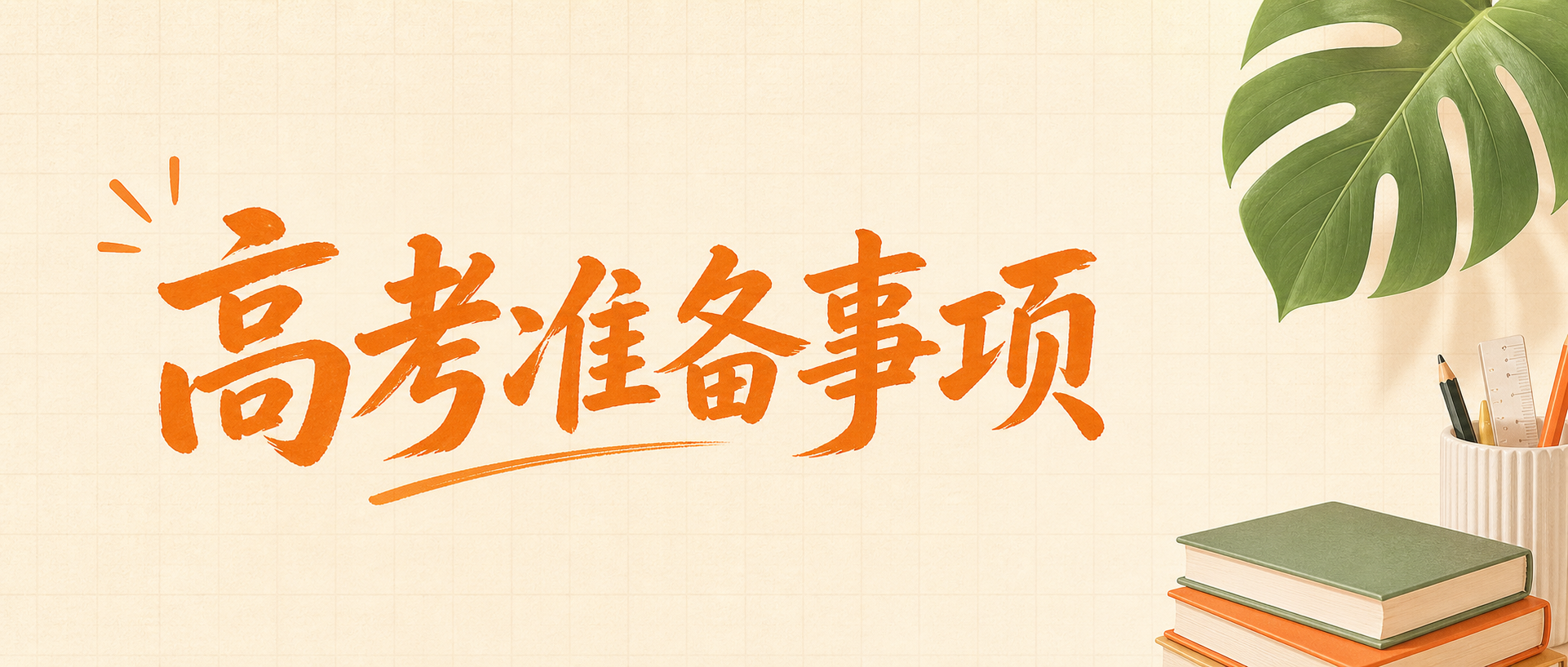 高考准备梳理事项微信公众号首图