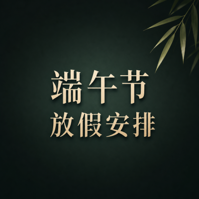 端午节放假安排公示微信公众号次图