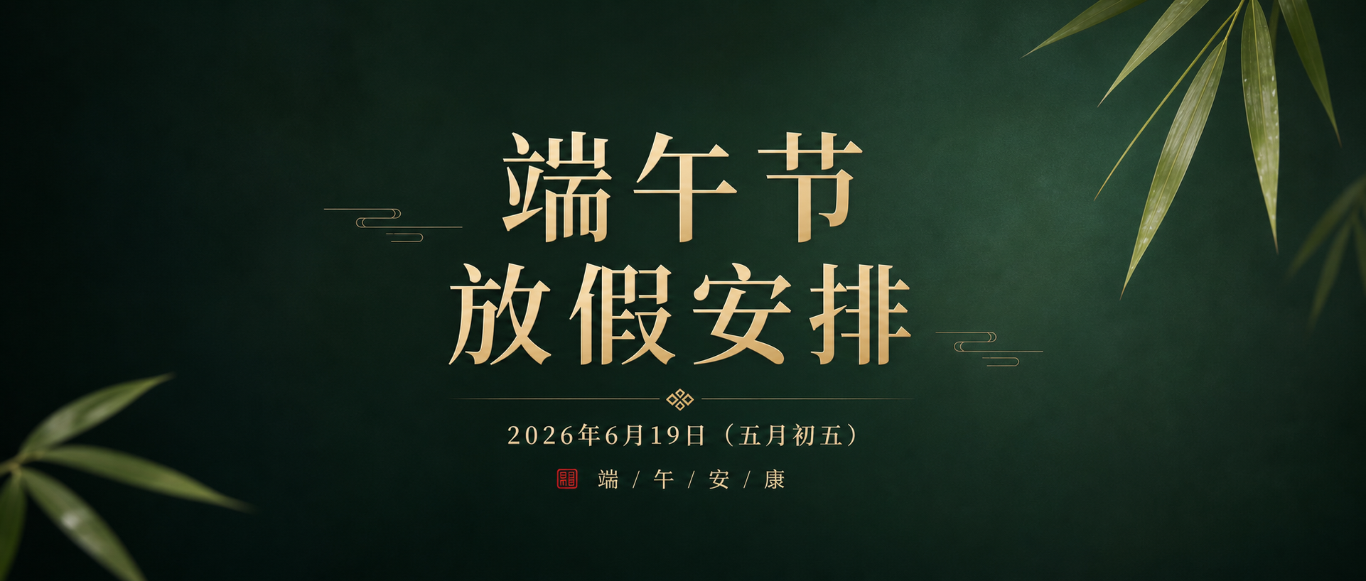 端午节放假安排高级感微信公众号首图