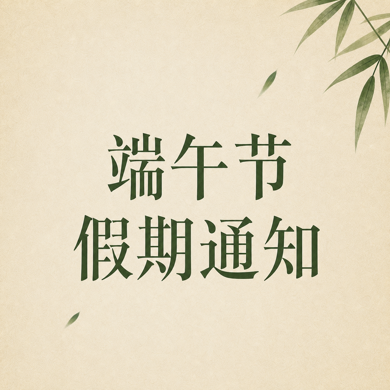 端午佳节放假通知微信公众号次图