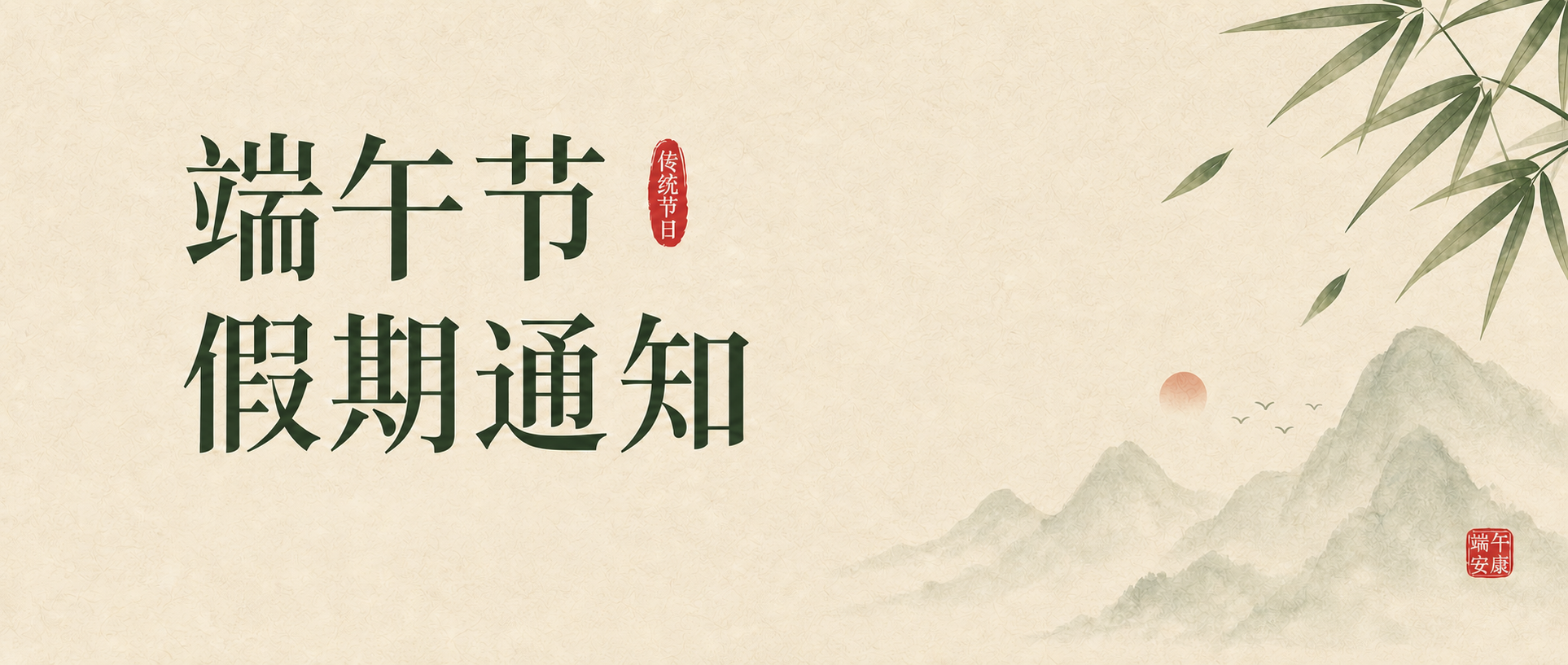 端午节快乐国风竹叶微信公众号首图