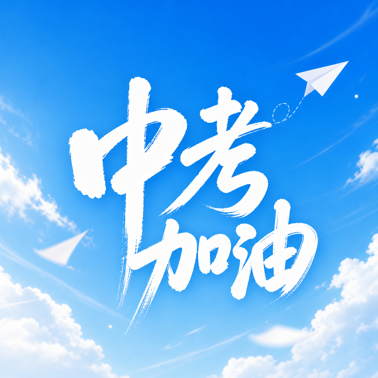 中考加油金榜题名微信公众号次图