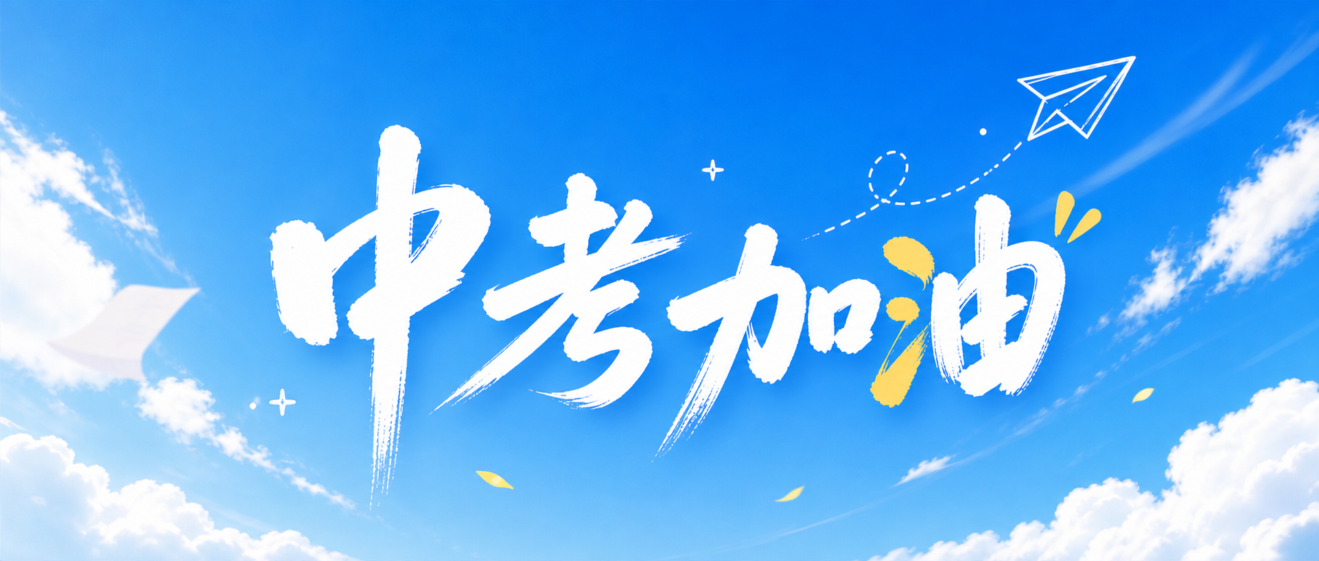 中考加油一举夺魁微信公众号首图
