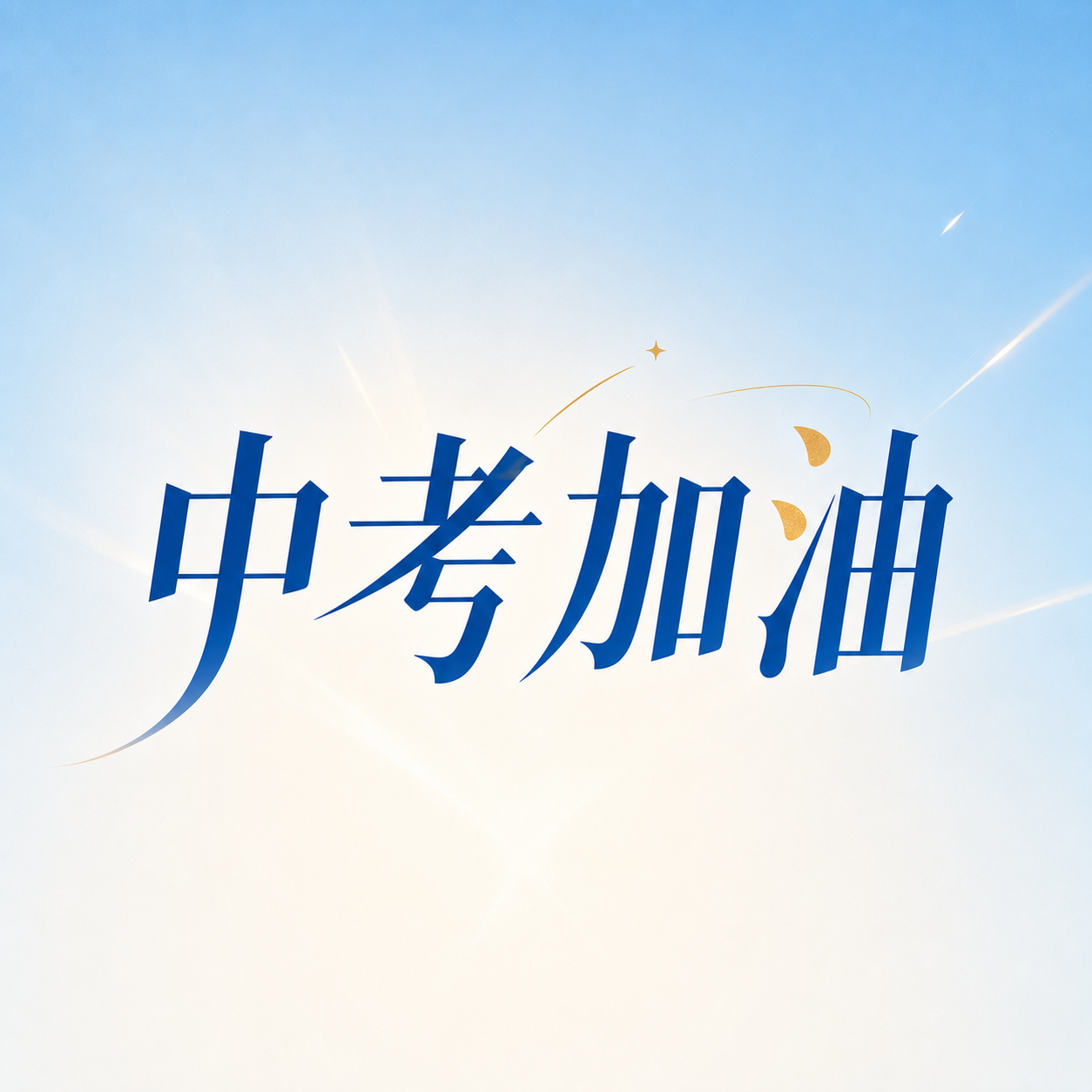 中考加油蓝色简约微信公众号次图